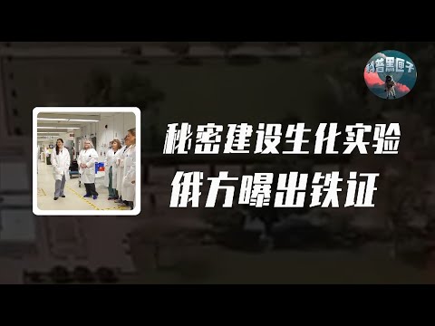 美國進行新冠實驗？俄方爆出鐵證，曾秘密興建多個生化實驗室！