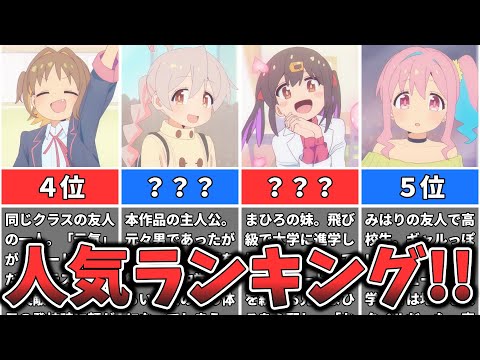 【お兄ちゃんはおしまい！】キャラクター人気ランキング