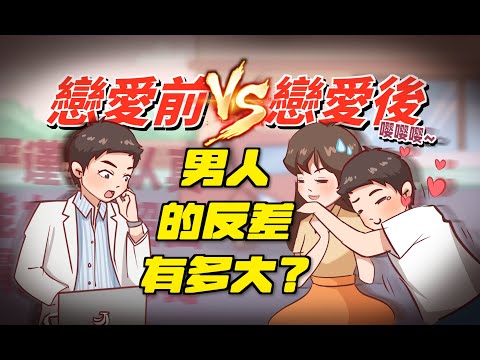 【男人的反差】男人戀愛前後反差有多大？你家男人也是這樣嗎？/情感/戀愛