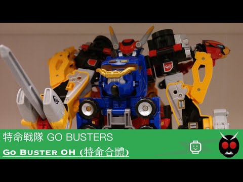 特命戰隊 ゴーバスターズ - Go Buster OH (特命合體)