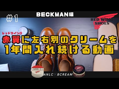 【レッドウイング】ベックマン9422にオールナチュラル レザーコンディショナーとブーツクリーム一年間入れていく動画