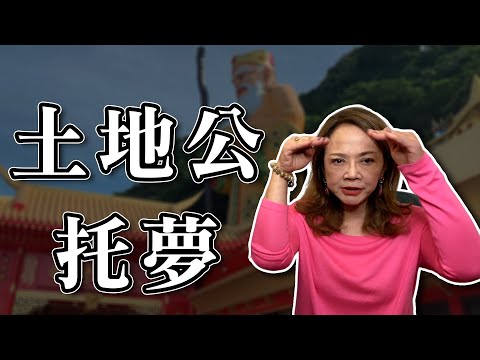 土地公托夢｜不明疾病原來跟祖墳有關？｜匿名案例分享