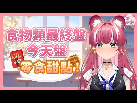 【盤子豹豹】食物類最終盤，今天盤零食甜點！｜煌Kirali