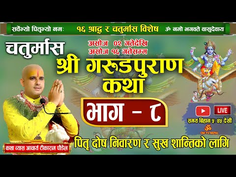 चतुर्मास श्री गरुड महापुराण कथा भाग- ८ / Live Day-71 / Pitri puran katha / garud puran nepali