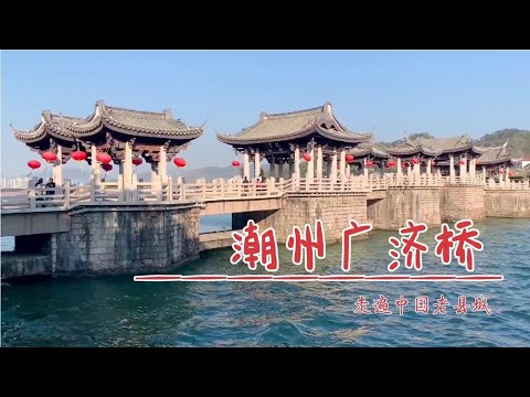 中国潮州湘子桥始建于唐代，世界上最早的启闭式桥梁，下层保留着宋代结构