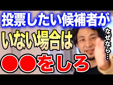 【ひろゆき】投票しないことは●●する事と同じ意味です。選挙で投票したい候補者がいない場合に取るべき行動をひろゆきが伝授する【ひろゆき切り抜き/論破/自民党/N国党/共産党/公明党/衆院選/投票率】