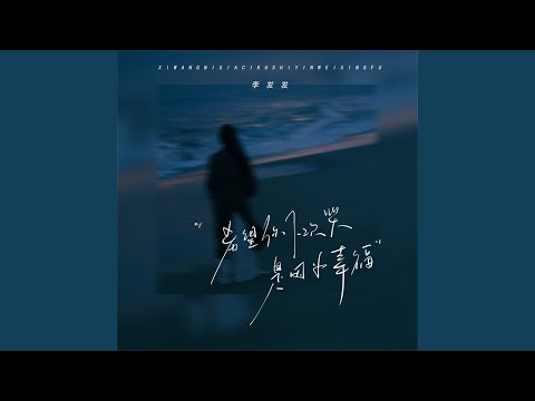 希望你下次哭是因为幸福 (童声版)