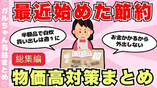 【総集編】最近始めた節約！物価高対策まとめ（ガルちゃんまとめ）【ゆっくり】