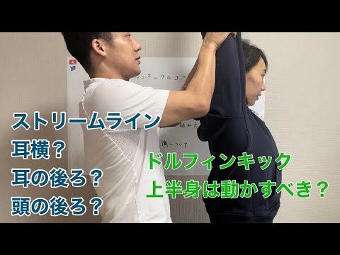 ドルフィンキック講座⑤（ストリームラインの組み方と上半身の動きについて）