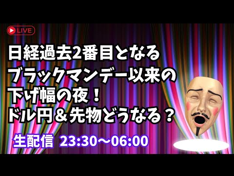 【FXトレードライブ】日経過去2番目となるブラックマンデー以来の下げ幅の夜！ドル円＆日経先物気になるでSHOW【生配信】8/2