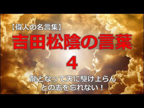 吉田松陰の言葉４　【朗読音声付き偉人の名言集】