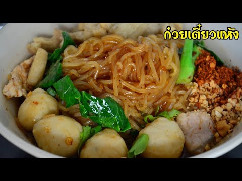 สูตรซอสก๋วยเตี๋ยวแห้งรสเด็ด ก๋วยเตี๋ยวแห้งโบราณ รสชาติจัดจ้านสามรส อร่อยมาก เมนูปาร์ตี้ เมนูปีใหม่