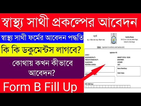 swasthya sathi form fillup | Apply Swasthya Sathi Card|Swasthya Sathi Form Fillup in Bengali|Form B|