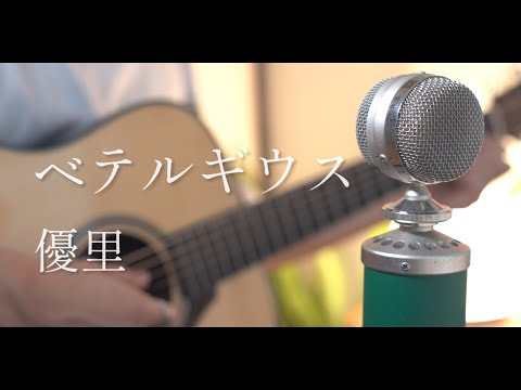 ベテルギウス（Betelgeuse） / 優里 cover