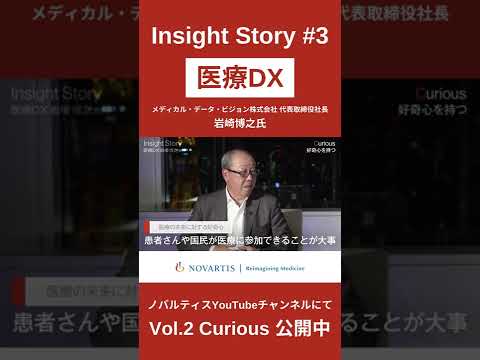 「医療DXのパイオニア」MDV代表・岩崎博之氏が語る「医療DX Vol.2 Curious：幸せの条件を満たすために目指す行動変容とは？」