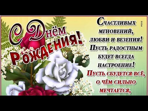 С Днём Рождения Женщине /Поздравление Женщине/Супер песня /А я несу тебе цветы.Владимир Ждамиров