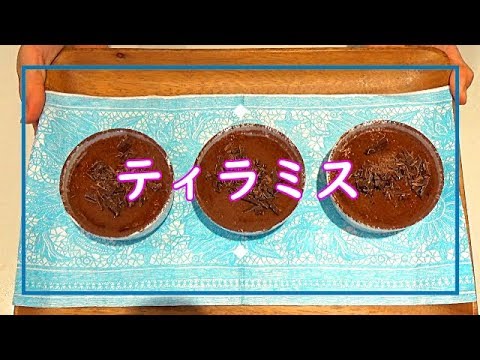 【料理動画＃30】簡単濃厚ティラミス！　お店の味？！作りやすい・覚えやすい分量ココット5個分です(^-^)バレンタインにもまだ間に合う！