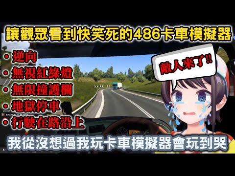 【486虐?】把卡車模擬器玩成死亡遊戲的486，大爆走後還被自己行為蠢哭【ホロライブ/大空スバル/大空昴】