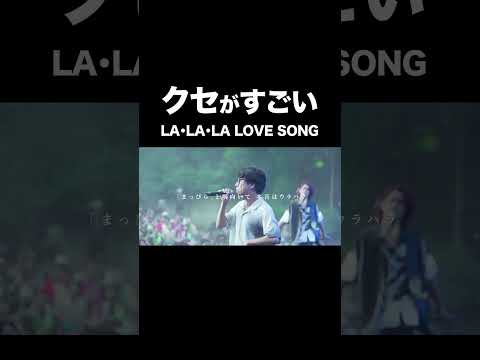 クセがすごい「LA・LA・LA LOVE SONG」【MELOGAPPA】#shorts