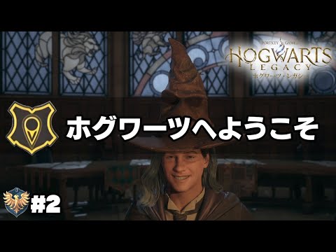 【ホグワーツレガシー】#2 ホグワーツへようこそ [Hogwarts Legacy]