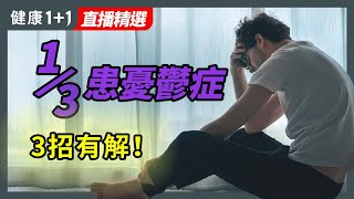 美國抑鬱症發病率增加了三倍！ | 如何改善抑鬱症？ | 健康1加1 · 直播