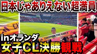 【オランダ編】海外女子サッカーの盛り上がりが衝撃すぎた！！！！#UWCL #女子サッカー #なでしこジャパン #オランダ