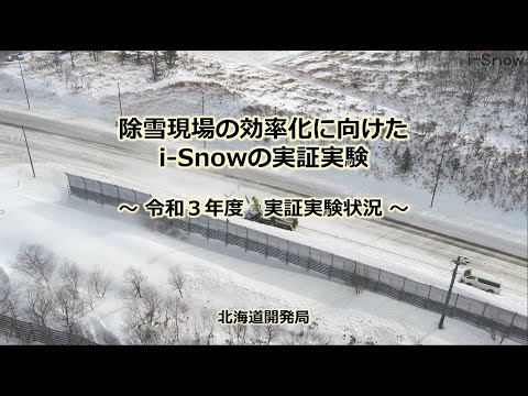 除雪現場の効率化に向けたi-Snowの実証実験　～令和３年度　実証実験状況～