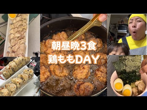 大食い家族で鶏もも２キロを食べ尽くす1日♪