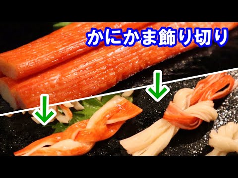 【かにかま飾り切り】かにかまを分解！そして細工！相生結びの手順を詳しく解説？