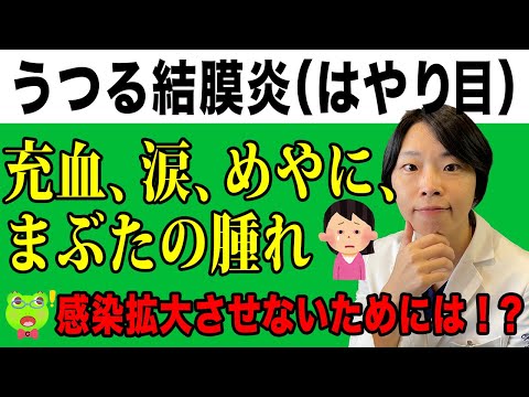 うつる結膜炎　【流行性角結膜炎（はやり目）】