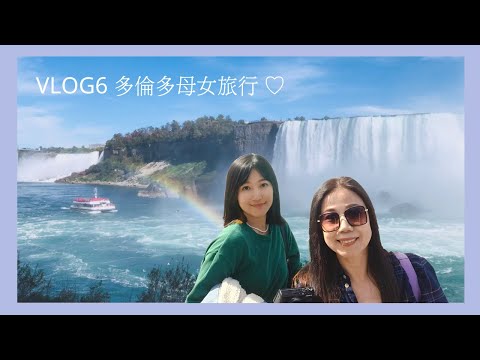 女孩能量轉大人，和媽媽的偽姐妹之旅👭【多倫多旅行Vlog】Travelling with mom｜艾波外出中Ｘ身心靈平衡