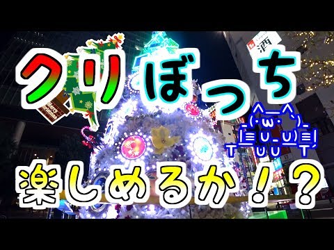 （ぼっちで）秋葉原でクリスマスイブを過ごしました（楽しめる？）　I went to Akihabara at Christmas Eve.