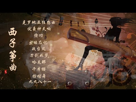 【古箏也瘋狂】10首最好聽的高能古箏音樂-Beautiful High Energy GuZheng Music-經典音樂古箏版-西子箏曲-by Crystal Zheng Studio