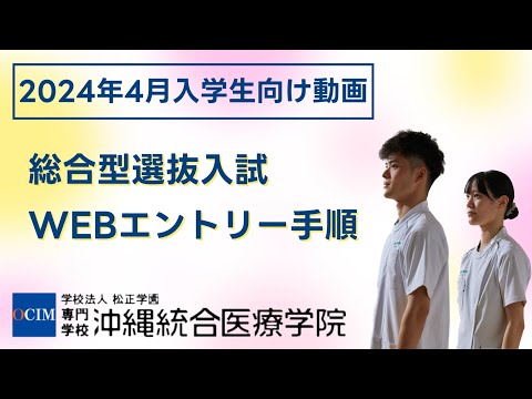 【入試関係】2024年４月入学生 総合型選抜入試WEBエントリー手順 #WEB出願 #総合型選抜 #入試