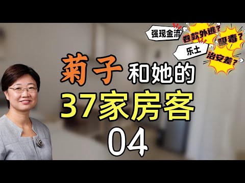 菊子和她的37家房客丨人性的考验丨卷款外逃的Kevin