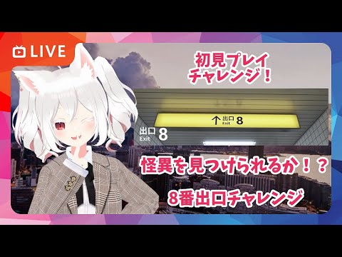 最終回【プレイ配信 Vol.3】怪異を見つけて8番出口から脱出目指す配信！　#8番出口