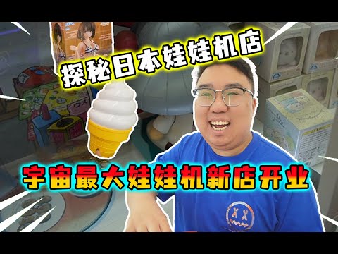 又破紀錄拉?!萬元挑戰又新開業的宇宙最大娃娃機店