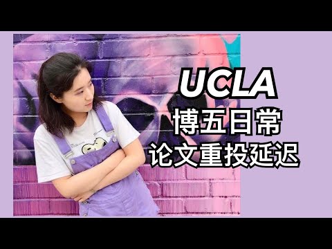 【留学VLOG】美国带娃读博｜论文退修重投延期｜期末周上学/逛校园/组会/聚餐｜云南米