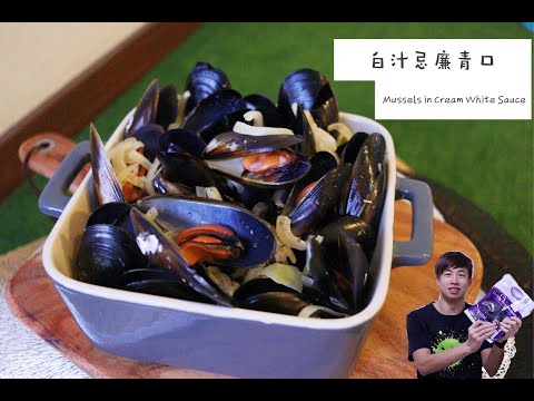 [ 煮嚟煮去 ] 白酒忌廉煮藍青口 Blue Mussels with cream white wine sauce [Ryan cook around] [中/Eng Sub] Recipe