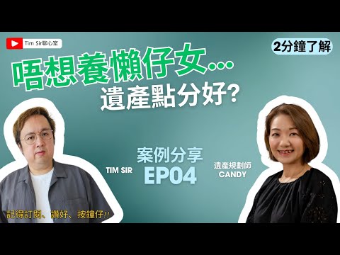 分家產？又唔想養懶仔女咁點算？#分身家