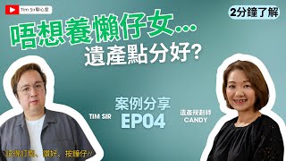 分家產？又唔想養懶仔女咁點算？#分身家