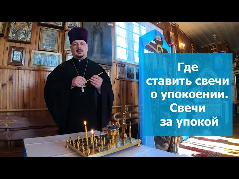 How to put Candles for repose in an Orthodox church. Candles for peace.