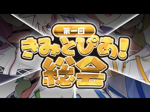 【重大発表】僕たちの○○公開！？第一回！きみとぴあ総会【きみとぴあ！】