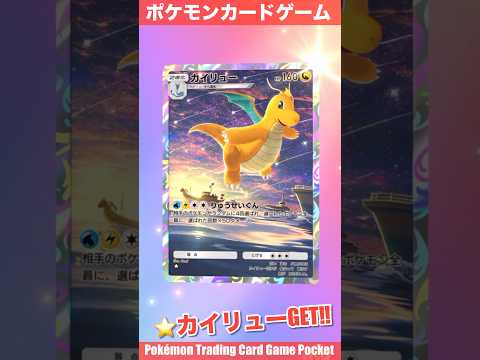 『Pokémon Trading Card Game Pocket（ポケポケ）』拡張パック開封動画　#ポケポケ　#ポケポケ開封チャレンジ　#ポケモンカード　#カイリュー　#レアカード　#pokemon