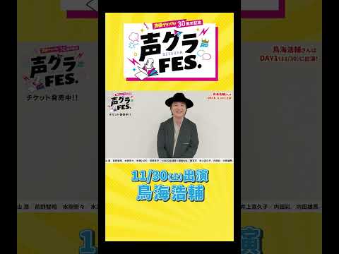 鳥海浩輔「作品やユニットで長い間たくさんお世話になってきました！」 #声優グランプリ #声優  #声グラ #鳥海浩輔 #男性声優  #アニメ #shorts