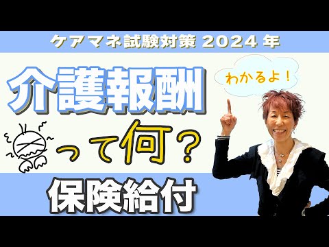 ケアマネ試験2024年対策 介護保険　保険給付『介護報酬』分かる動画