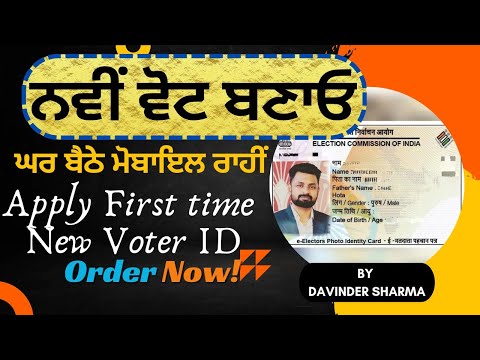 ਨਵੀਂ ਵੋਟ ਕਿਵੇਂ ਅਪਲਾਈ ਕਰੀਏ | NEW VOTE APPLY | apply new vote with VOTER HELPLINE app #newvote