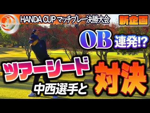 ツアーシード選手参戦！「波乱のスタート」ISPS HANDA CUP マッチプレー決勝大会【ゴルフレッスン】