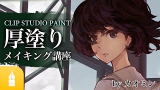 アナログ風のタッチを生かす！CLIP STUDIO PAINT 厚塗りメイキング講座｜マンガ・イラストの書き方が動画で学べる！お絵描き講座Palmie (パルミー)