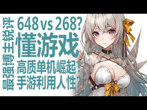 648氪金vs268买断！原神模式or黑神话悟空？最懂资深玩家聊聊3A单机冲击手游消费！氪金抽卡游戏是如何利用人性赚钱的！是市场的选择还是米哈游的选择？米池不是最终形态?